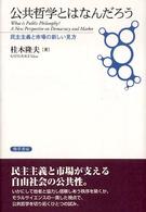 民主主義と市場の新しい見方 公共哲学とはなんだろう = What is public philosophy?