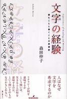 文字の経験 読むことと書くことの思想史