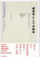感覚学としての美学