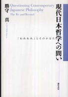 現代日本哲学への問い
