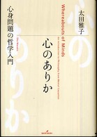 心のありか 心身問題の哲学入門