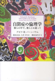 自閉症の倫理学 彼らの中で、彼らとは違って