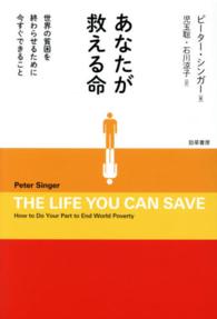 あなたが救える命 世界の貧困を終わらせるために今すぐできること