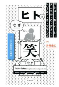 ヒトはなぜ笑うのか ユーモアが存在する理由