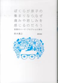 ぼくらが原子の集まりなら、なぜ痛みや悲しみを感じるのだろう 意識のハード・プロブレムに挑む