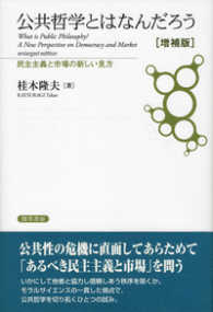 民主主義と市場の新しい見方 公共哲学とはなんだろう = What is public philosophy?