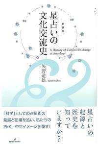星占いの文化交流史 : 新装版 A history of cultural exchange in astrology