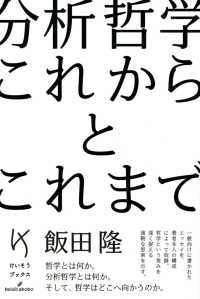 分析哲学これからとこれまで けいそうブックス