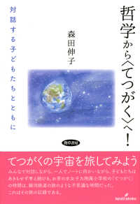 哲学から「てつがく」へ! 対話する子どもたちとともに