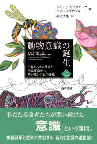 動物意識の誕生 上 生体システム理論と学習理論から解き明かす心の進化