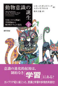 動物意識の誕生 下 生体システム理論と学習理論から解き明かす心の進化