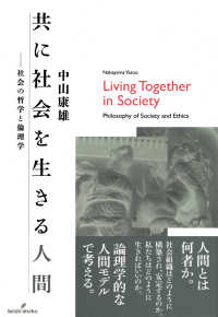 共に社会を生きる人間 社会の哲学と倫理学