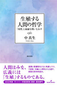 生殖する人間の哲学 「母性」と血縁を問いなおす