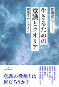 生きるための意識とクオリア 現象学から考える