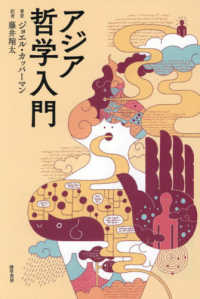 アジア哲学入門