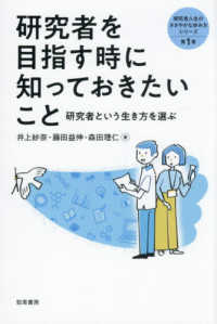 研究者を目指す時に知っておきたいこと 研究者という生き方を選ぶ