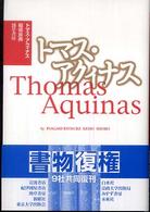トマス・アクィナス 思想学説全書