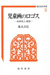 児童画のﾛｺﾞｽ 身体性と視覚 現代美学双書 ; 2
