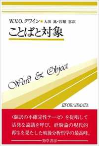 ことばと対象 双書プロブレーマタ