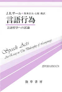言語行為 言語哲学への試論 双書プロブレーマタ