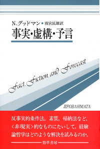 事実・虚構・予言 双書プロブレーマタ