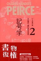 記号学 ﾊﾟ-ｽ著作集 ; 2