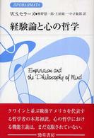 経験論と心の哲学 双書プロブレーマタ ; III-4