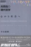 共同性の現代哲学 心から社会へ 双書エニグマ