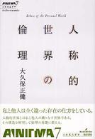 人称的世界の倫理 双書エニグマ ; 7