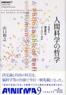 人間科学の哲学 自由と創造性はどこへいくのか 双書エニグマ