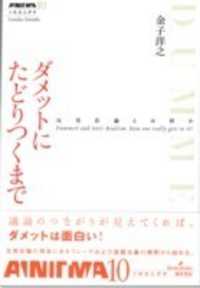 ダメットにたどりつくまで 反実在論とは何か 双書エニグマ