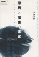 原因と理由の迷宮 「なぜならば」の哲学 双書エニグマ ; 11