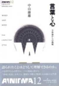 言葉と心 : 全体論からの挑戦 双書ｴﾆｸﾞﾏ ; 12