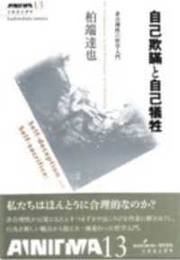 自己欺瞞と自己犠牲 非合理性の哲学入門 双書エニグマ ; 13