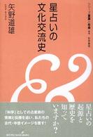 星占いの文化交流史 シリーズ言葉と社会 ; 1