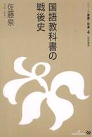 国語教科書の戦後史 シリーズ言葉と社会 ; 4