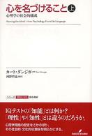 心を名づけること : 心理学の社会的構成 上 ｼﾘｰｽﾞ認知と文化 ; 1-2
