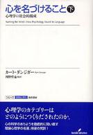 心を名づけること : 心理学の社会的構成 下 ｼﾘｰｽﾞ認知と文化 ; 1-2