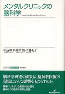 ﾒﾝﾀﾙｸﾘﾆｯｸの脳科学 ｼﾘｰｽﾞ認知と文化 ; 3