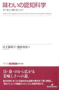 味わいの認知科学 舌の先から脳の向こうまで  Sensory and cognitive sciences for flavor of food  from receptor to behavior シリーズ認知と文化