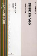 物理世界のなかの心 心身問題と心的因果 双書現代哲学 ; 3