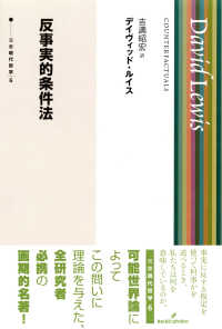 反事実的条件法 双書現代哲学