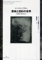 意味と目的の世界 生物学の哲学から （ジャン・ニコ講義セレクション ; １）