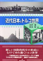 近代日本とﾄﾙｺ世界 慶應義塾大学地域研究ｾﾝﾀｰ叢書 ; 6