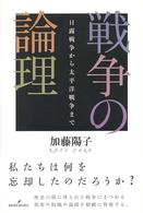 戦争の論理 日露戦争から太平洋戦争まで