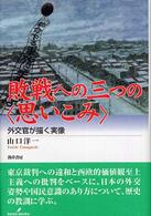 敗戦への三つの｢思いこみ｣ : 外交官が描く実像