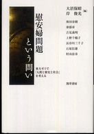 慰安婦問題という問い 東大ゼミで「人間と歴史と社会」を考える