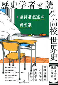 歴史学者と読む高校世界史 教科書記述の舞台裏