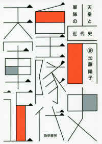 天皇と軍隊の近代史 けいそうﾌﾞｯｸｽ