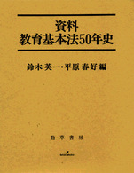 資料教育基本法50年史